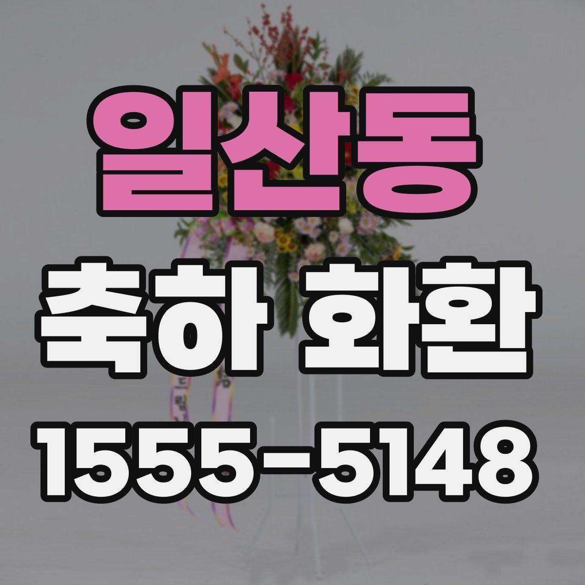 일산동 축하 화환