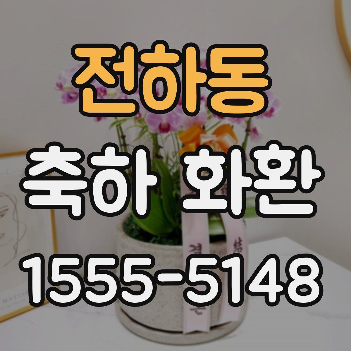 전하동 축하 화환 주문할 때 생기는 궁금증 정리