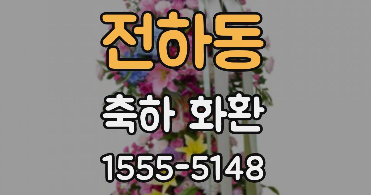 전하동 축하 화환