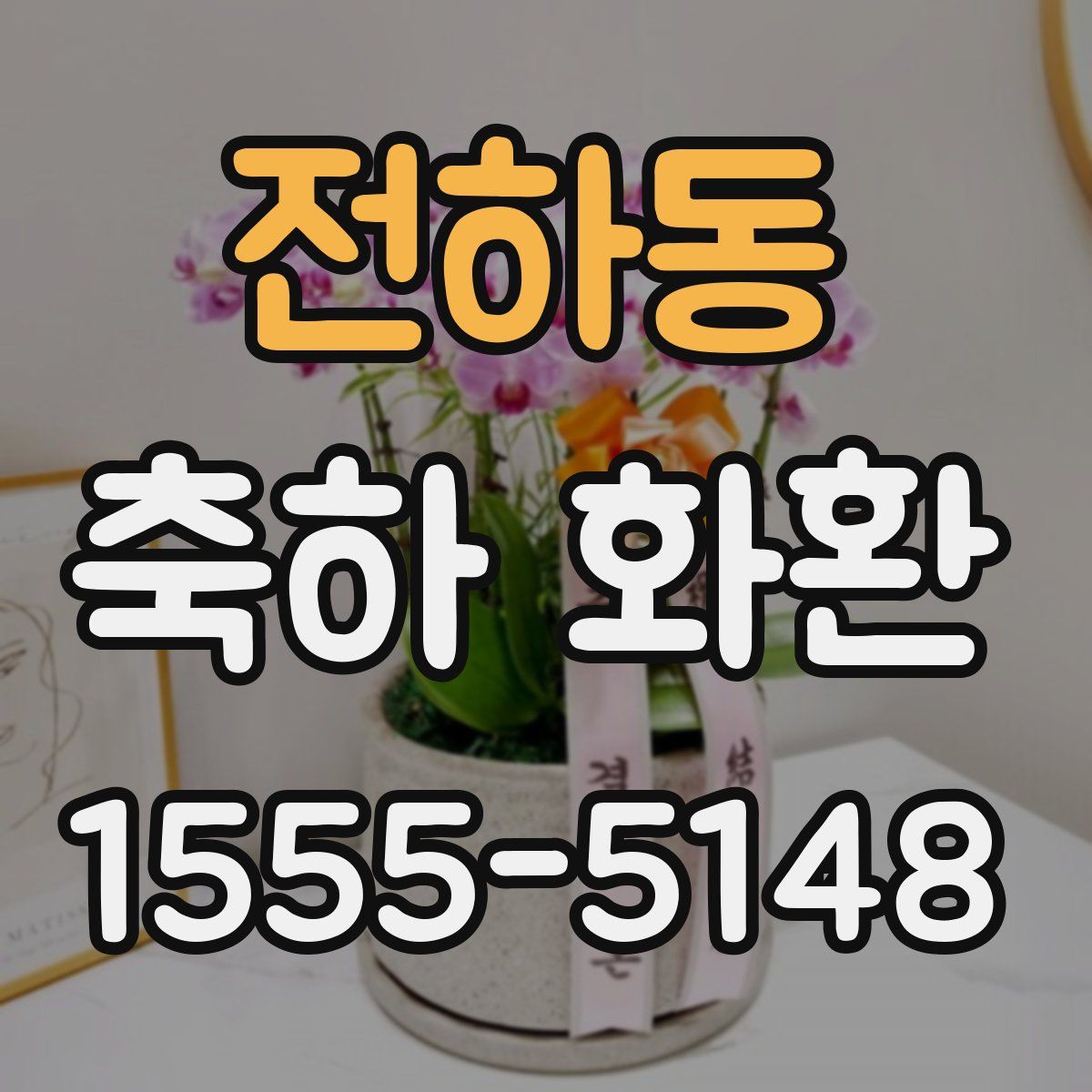 전하동 축하 화환