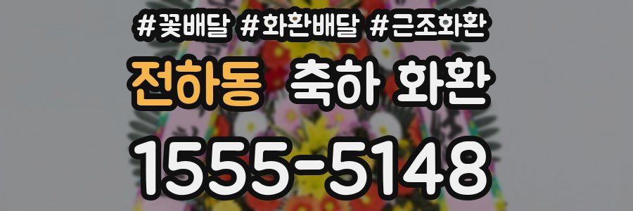 전하동 축하 화환