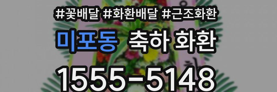 미포동 축하 화환