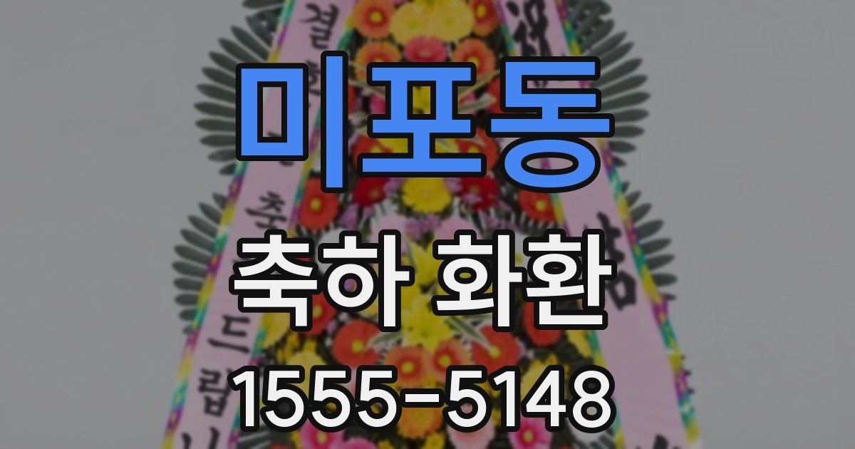 미포동 축하 화환