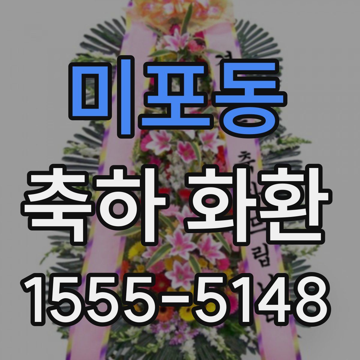 미포동 축하 화환