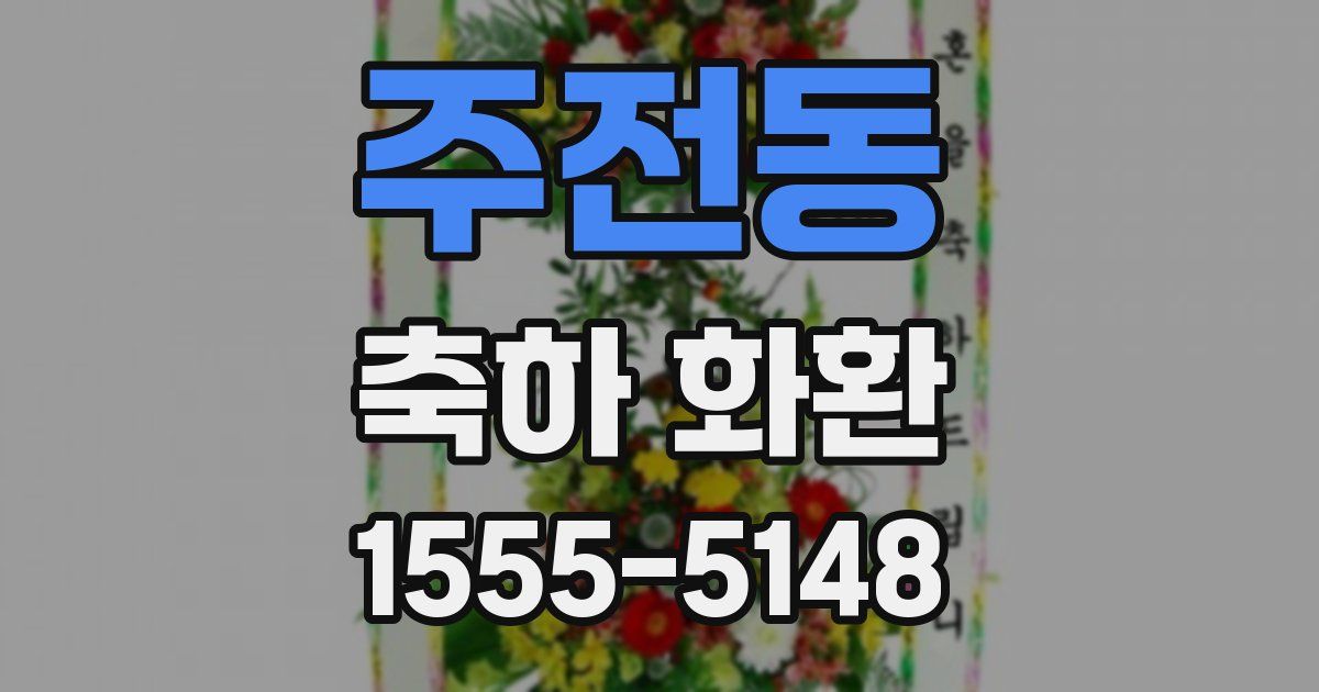 주전동 축하 화환
