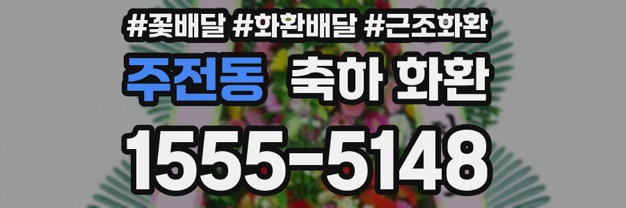 주전동 축하 화환