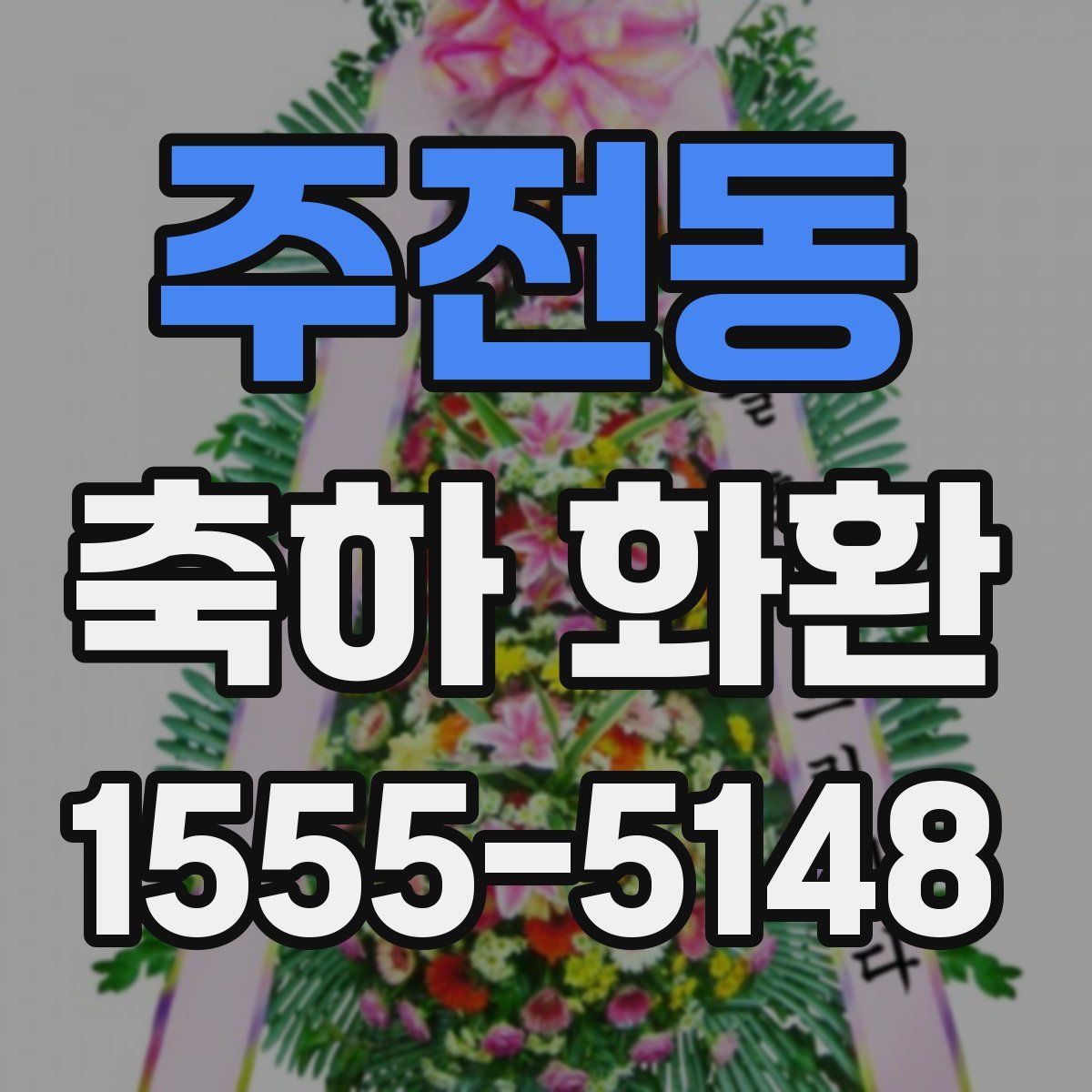 주전동 축하 화환