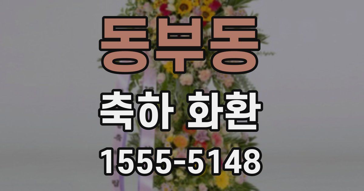 동부동 축하 화환