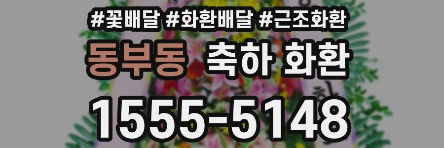 동부동 축하 화환