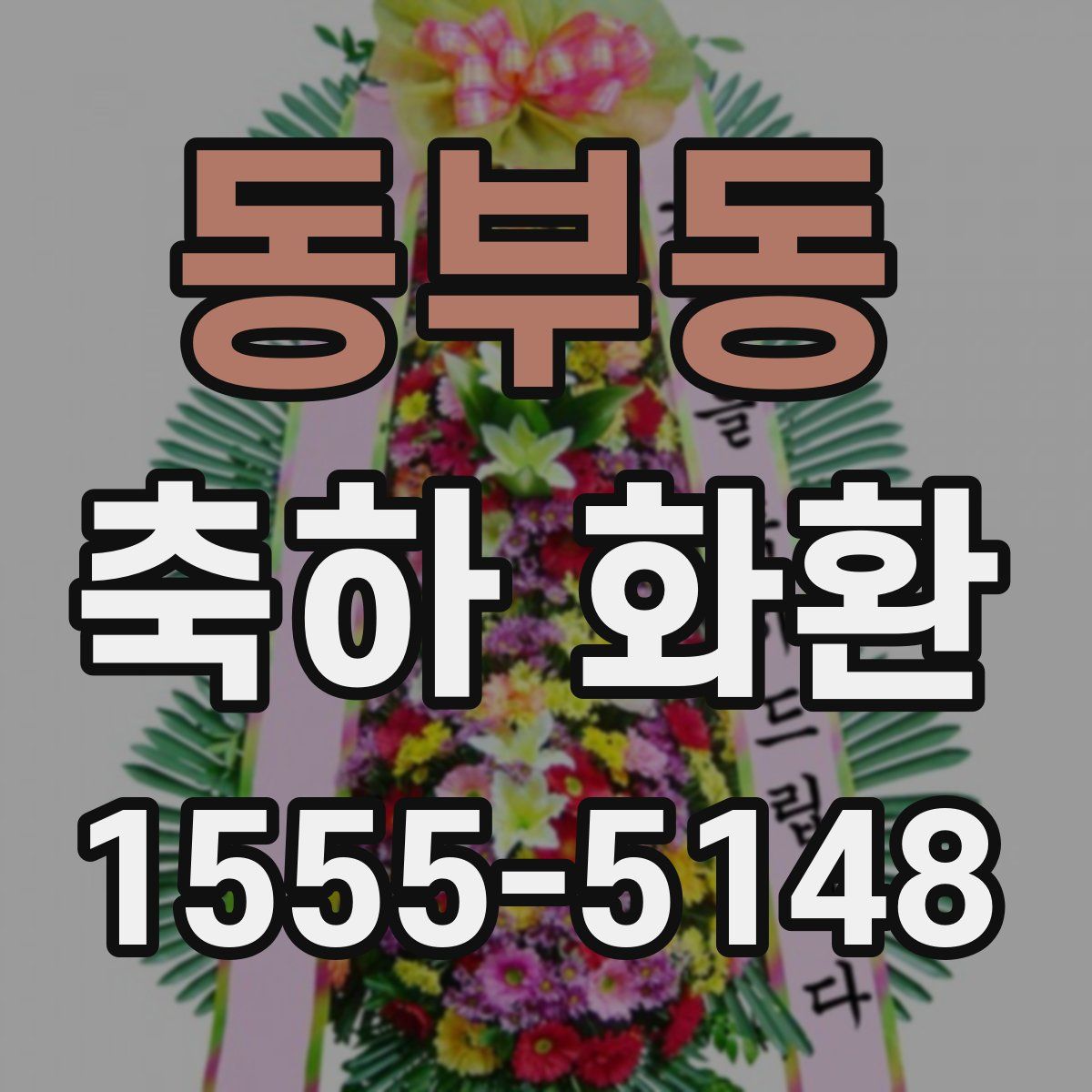 동부동 축하 화환