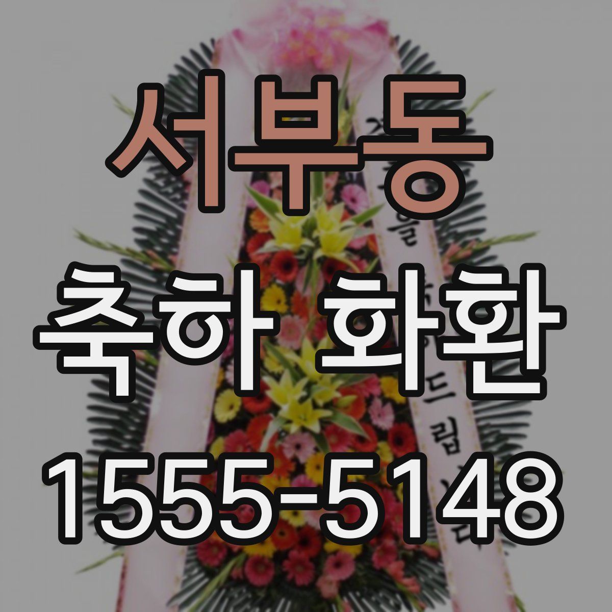 서부동 축하 화환