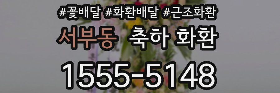 서부동 축하 화환