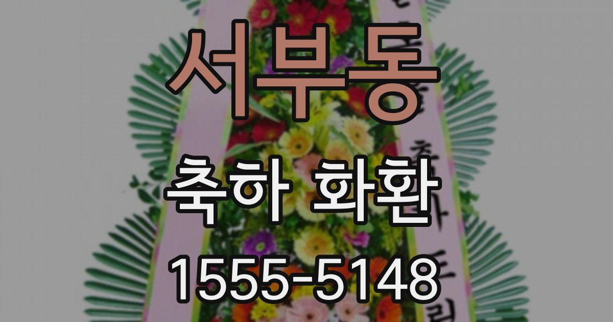 서부동 축하 화환