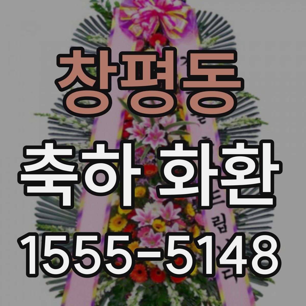 창평동 축하 화환