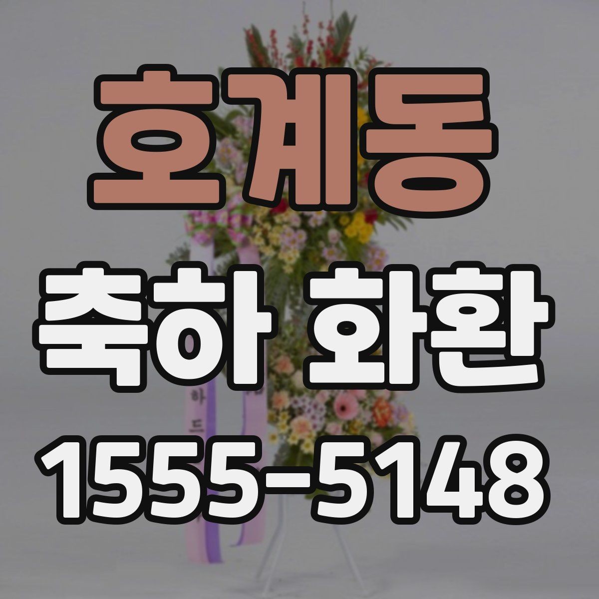 호계동 축하 화환 계절 꽃을 활용하는 방법