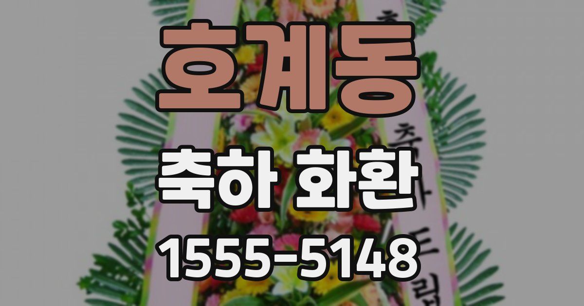 호계동 축하 화환