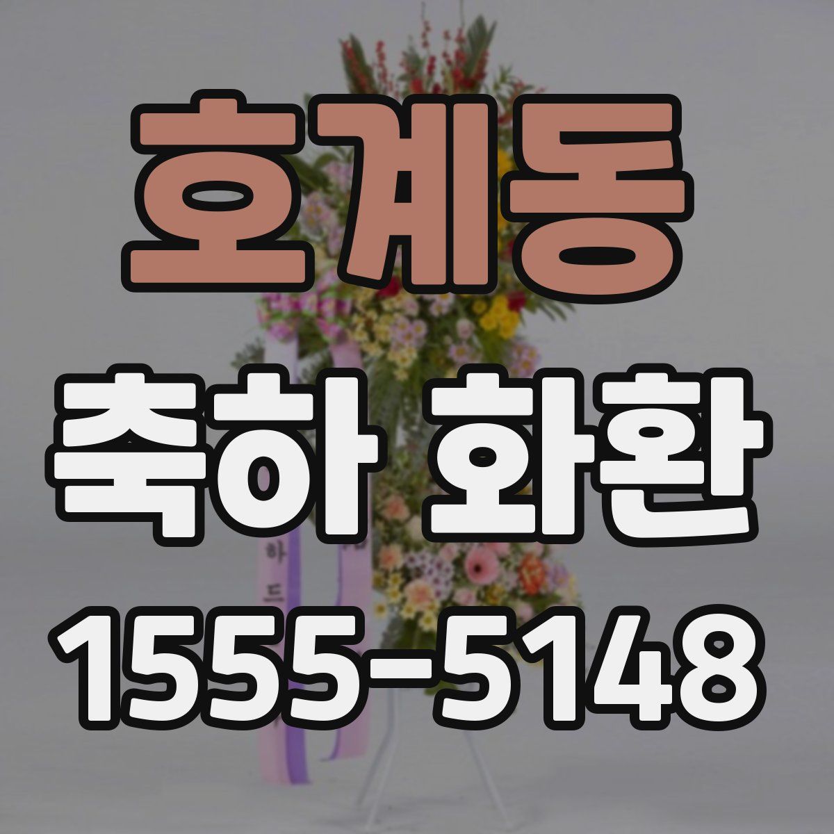 호계동 축하 화환