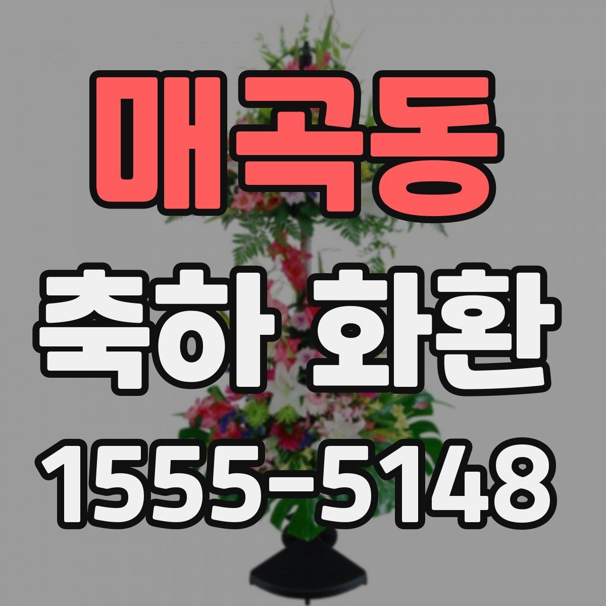 매곡동 축하 화환 행사 전날 준비하면 좋은 것