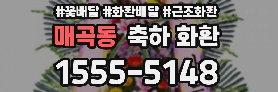매곡동 축하 화환