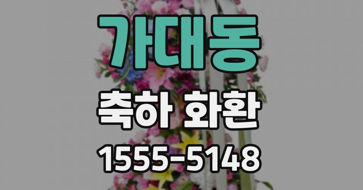 가대동 축하 화환