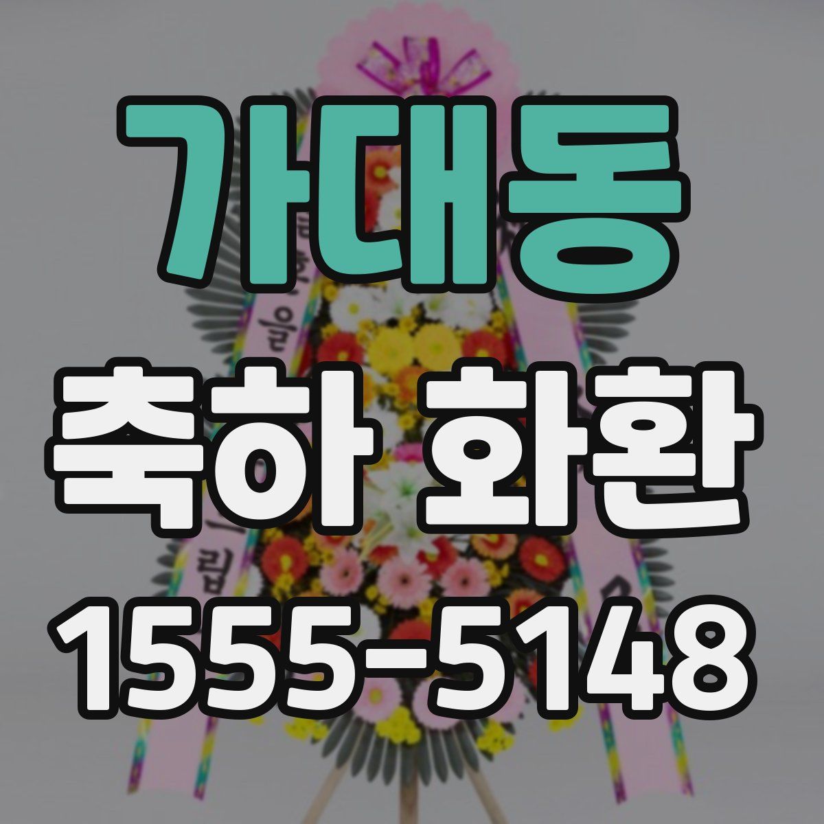가대동 축하 화환