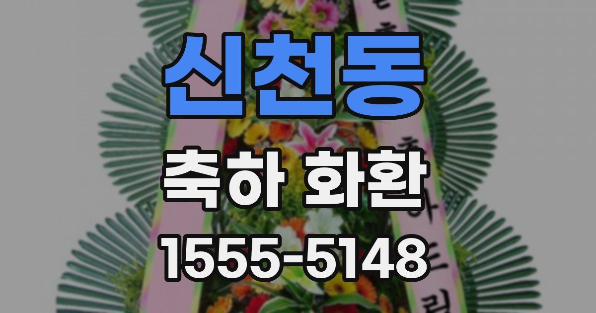 신천동 축하 화환