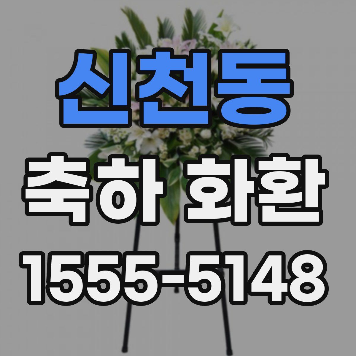 신천동 축하 화환
