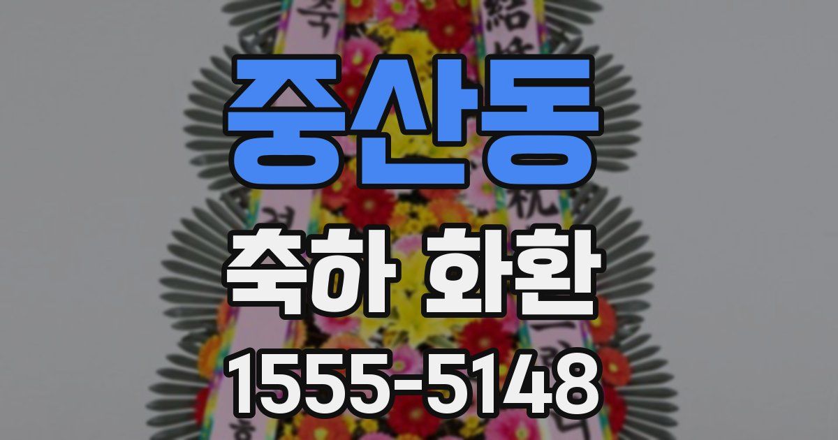 중산동 축하 화환