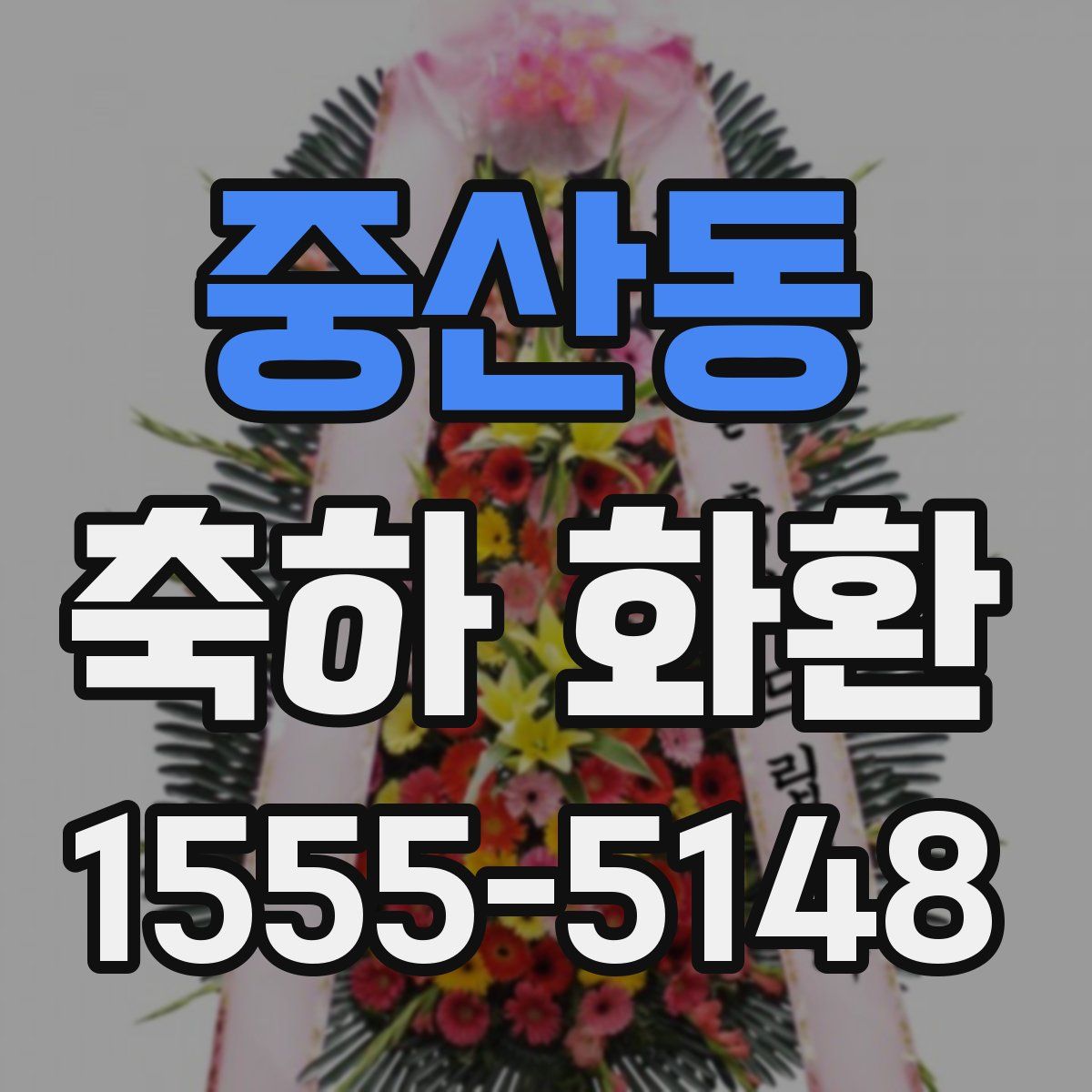 중산동 축하 화환