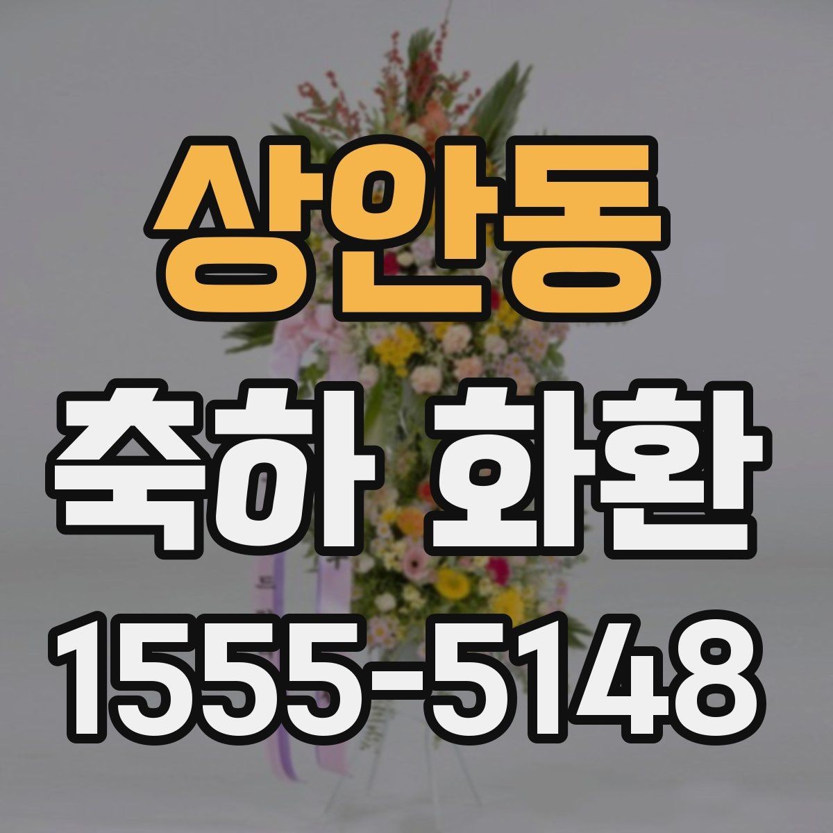 상안동 축하 화환 배송 전 꼭 확인할 정보