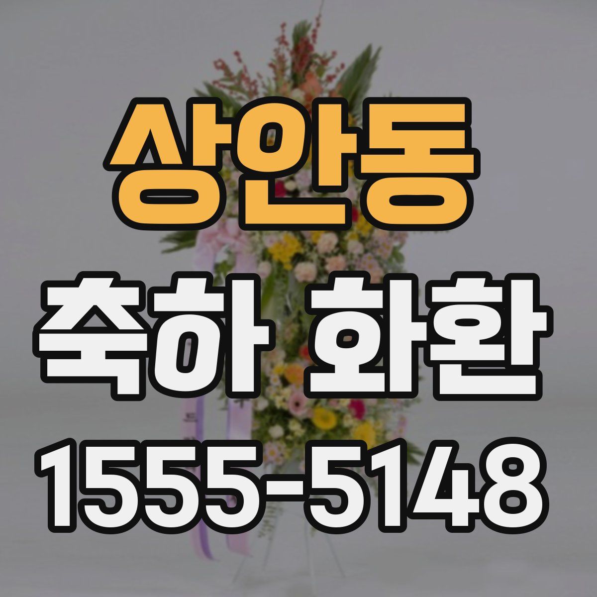 상안동 축하 화환