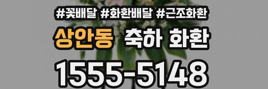 상안동 축하 화환