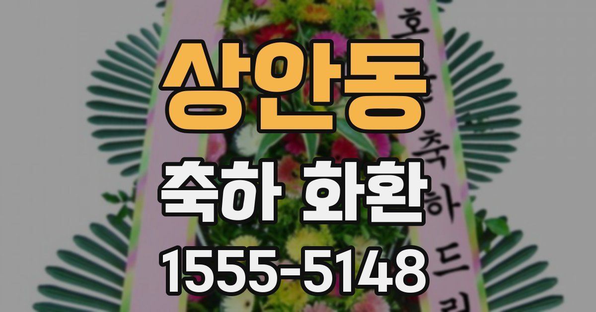 상안동 축하 화환