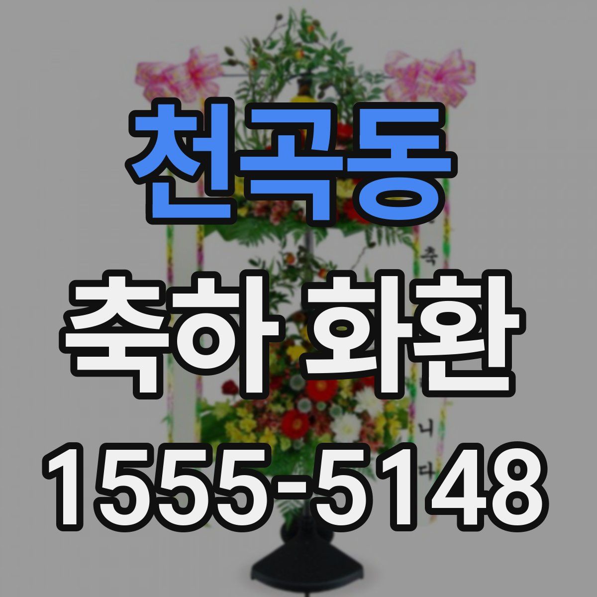천곡동 축하 화환