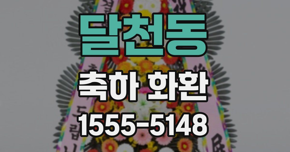 달천동 축하 화환