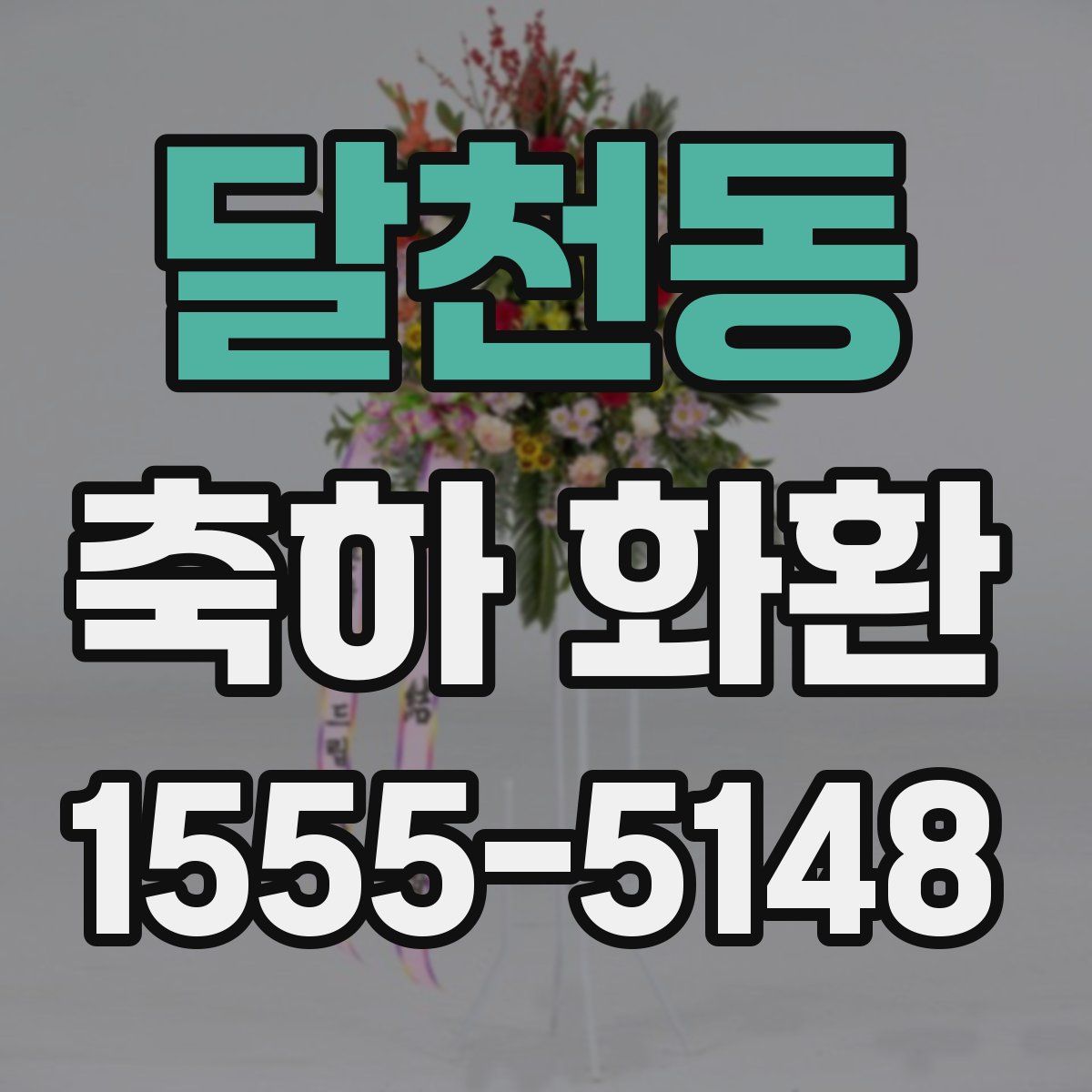 달천동 축하 화환