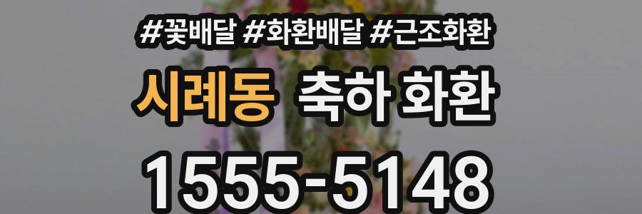 시례동 축하 화환