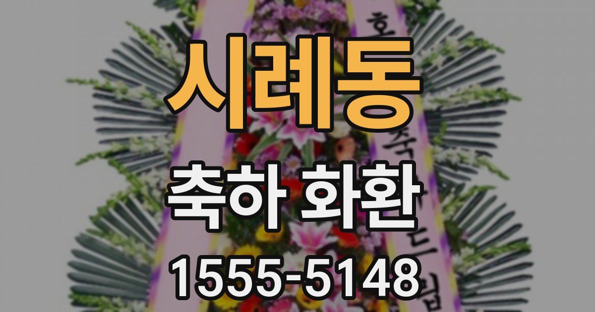 시례동 축하 화환