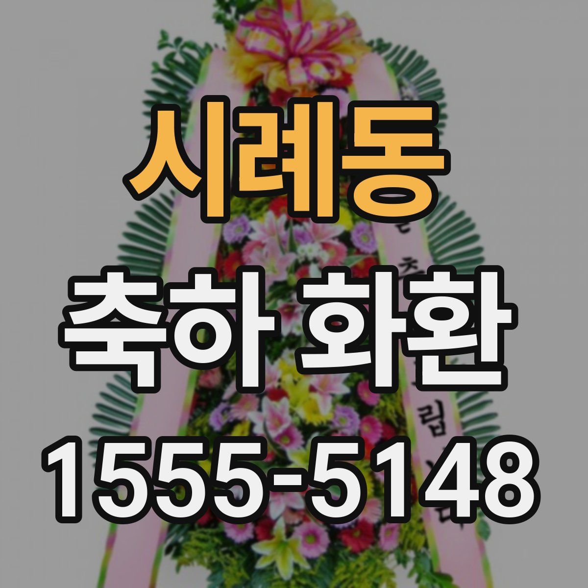 시례동 축하 화환
