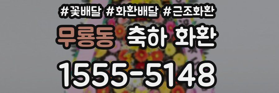 무룡동 축하 화환