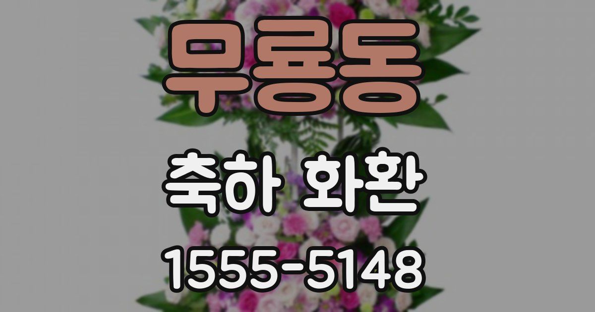 무룡동 축하 화환