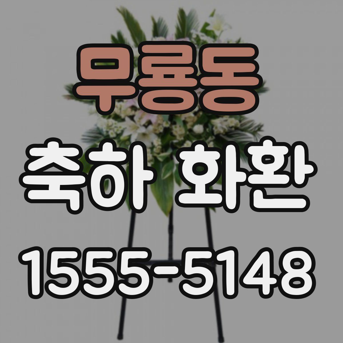 무룡동 축하 화환