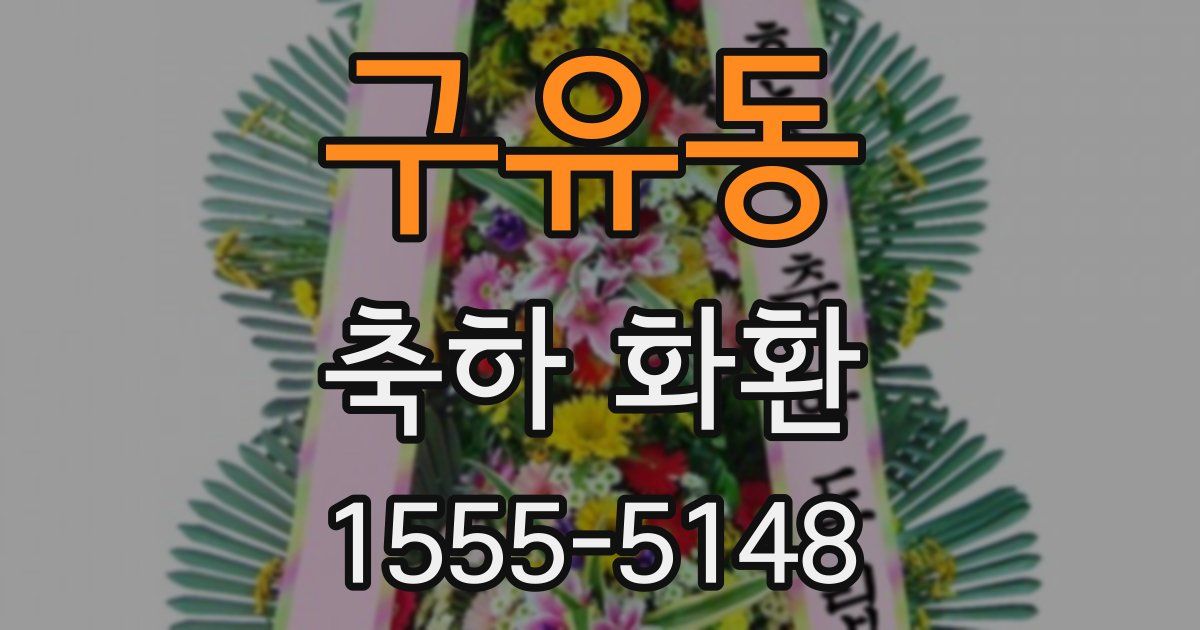 구유동 축하 화환