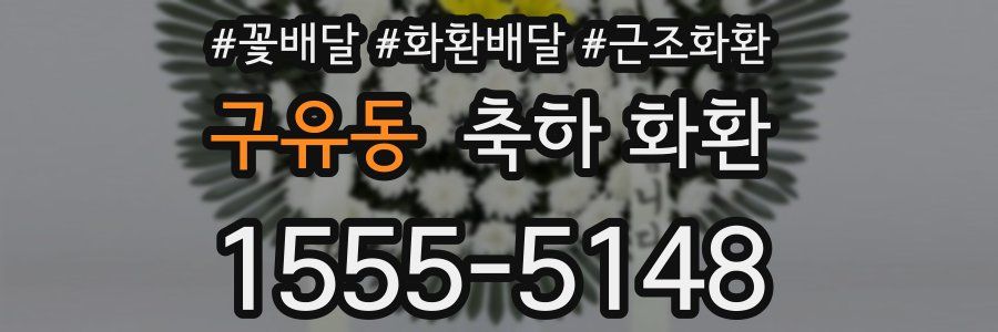 구유동 축하 화환