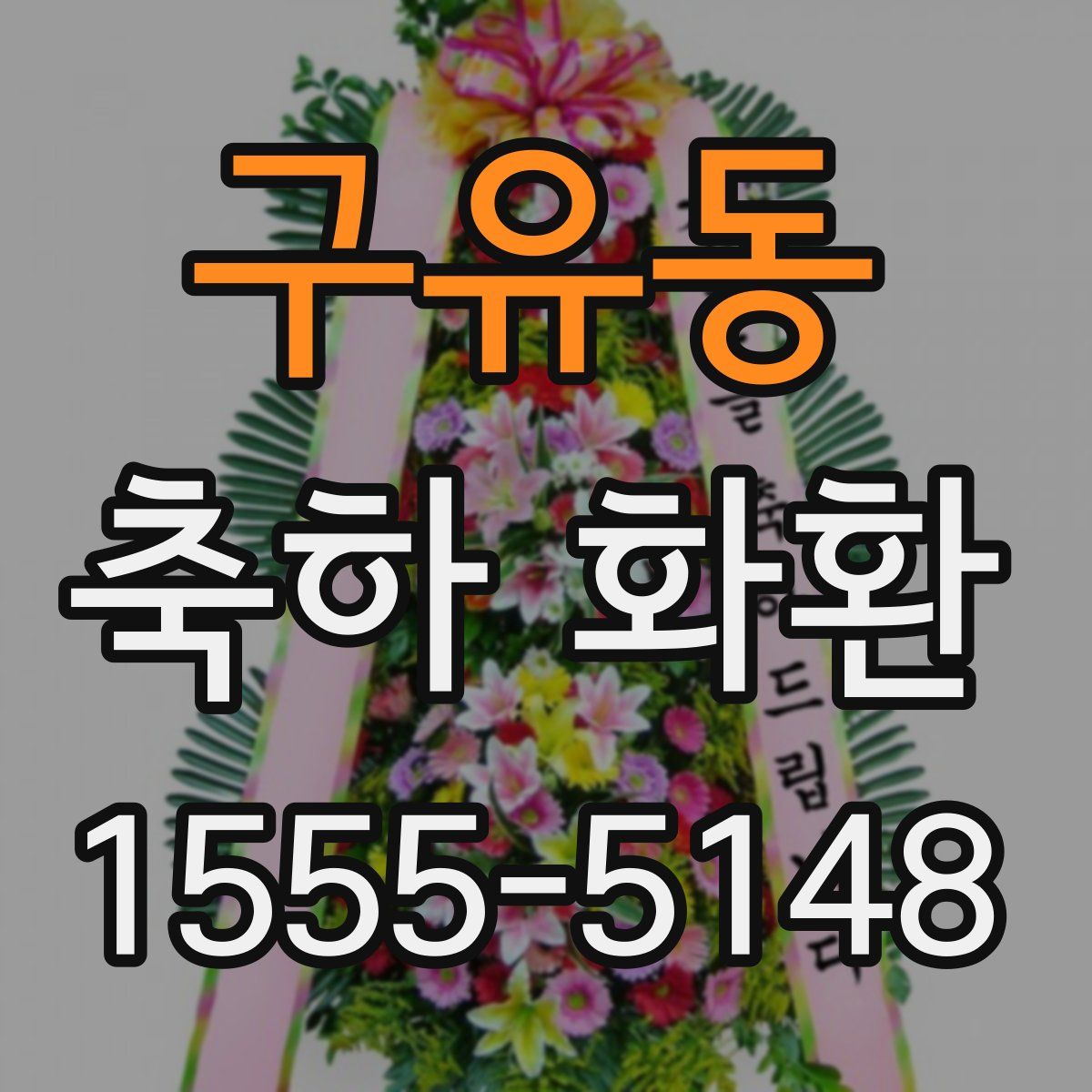 구유동 축하 화환