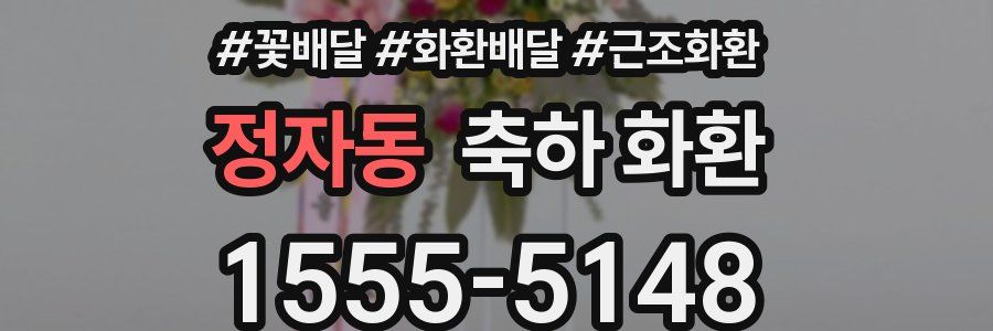 정자동 축하 화환