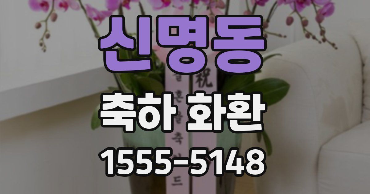 신명동 축하 화환