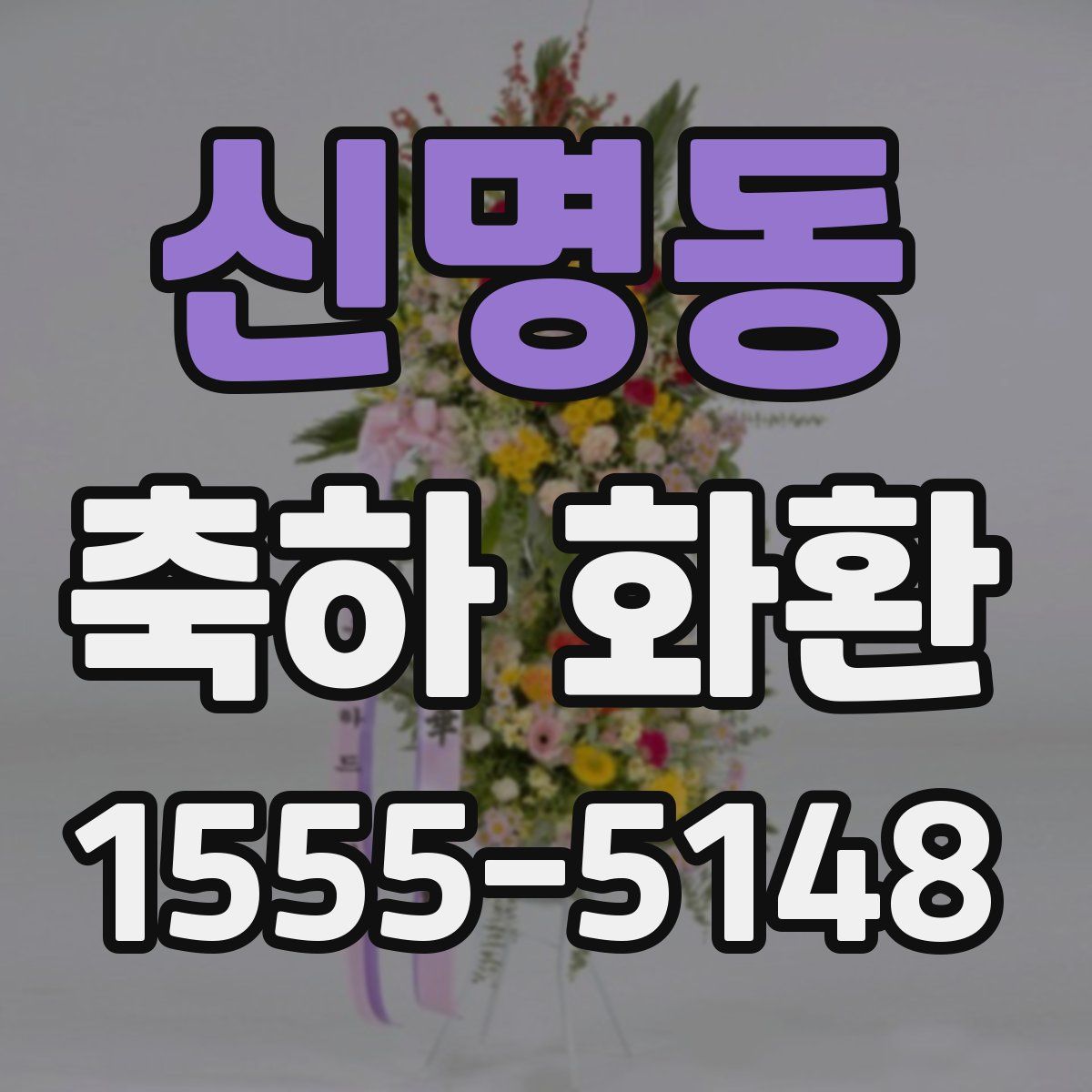 신명동 축하 화환
