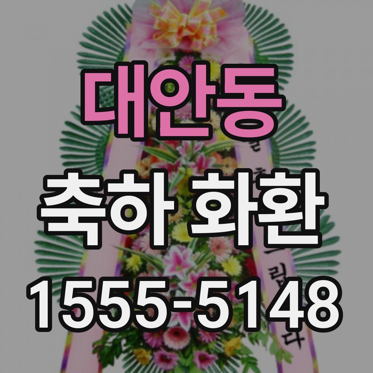 대안동 축하 화환