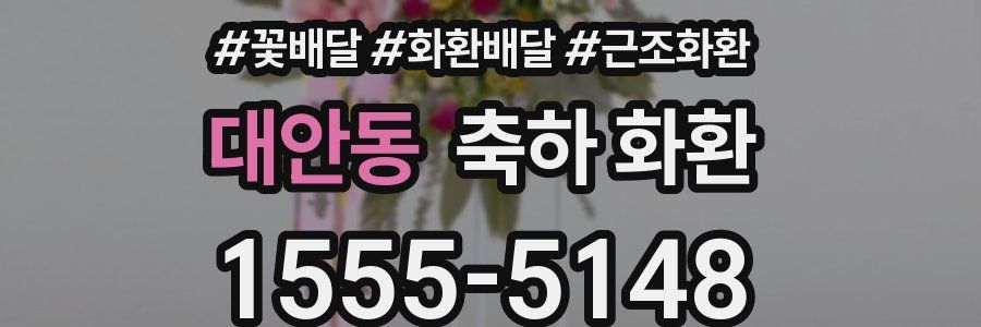 대안동 축하 화환